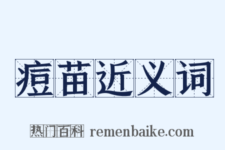 痘苗近义词是什么意思的图片